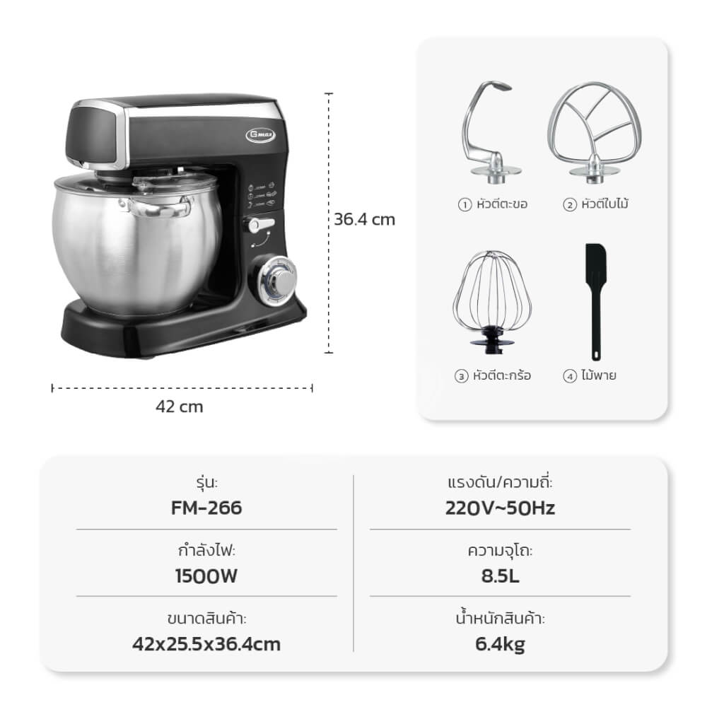 เครื่องผสมอาหาร GMAX FM-266 1500 วัตต์ 8.5 ลิตร สีดำ